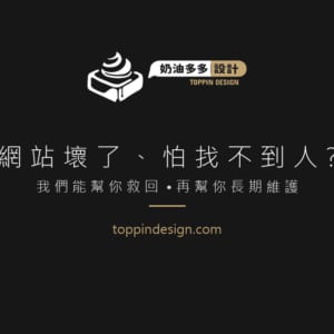 網站壞了、怕找不到人?我們能幫你救回 • 再幫你長期維護